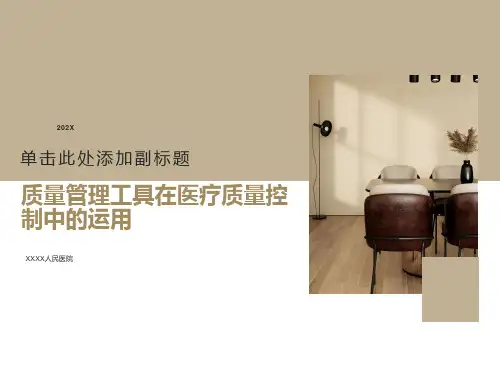 质量管理工具在医疗质量控制中的运用