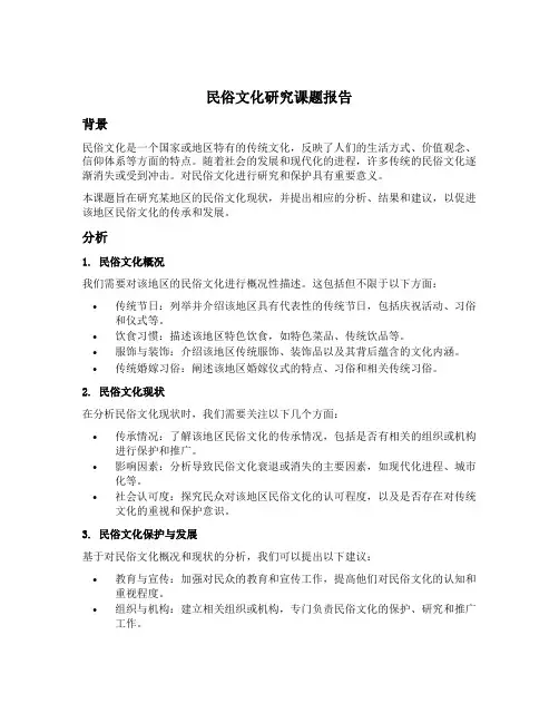 民俗文化研究课题报告