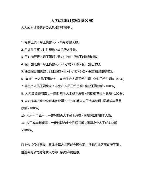 人力成本计算值班公式