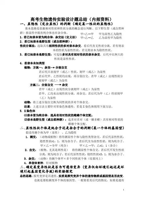 高考生物遗传实验设计题总结(内部资料)