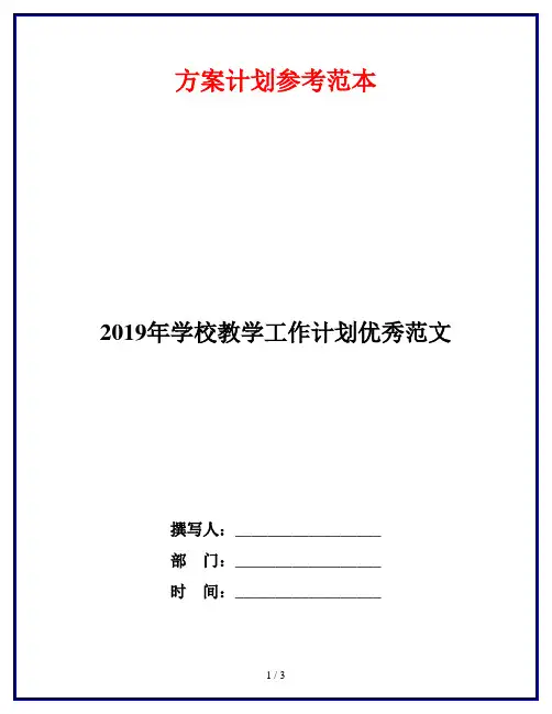 2019年学校教学工作计划优秀范文