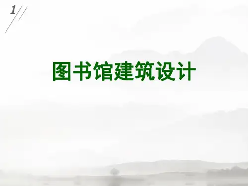 图书馆设计  ppt课件