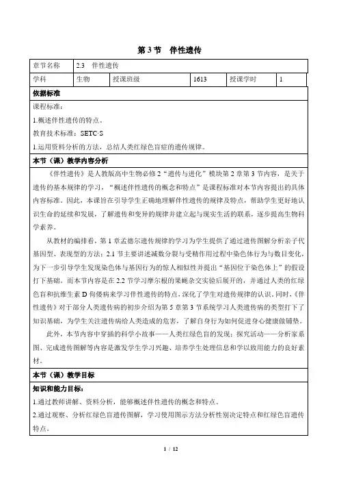 人教课标版高中生物必修2《伴性遗传》名师教案