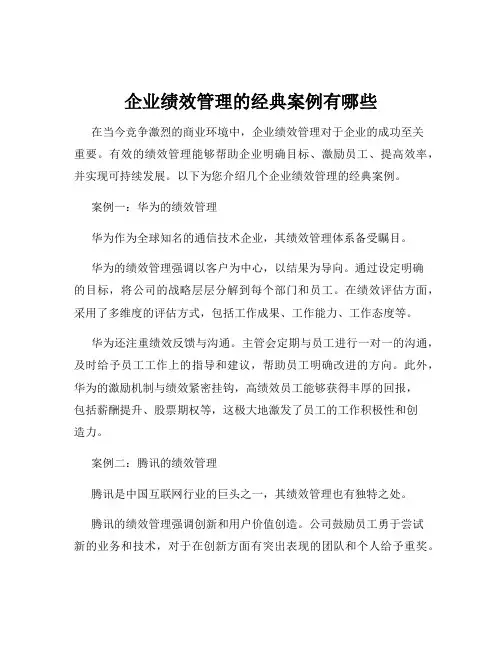 企业绩效管理的经典案例有哪些