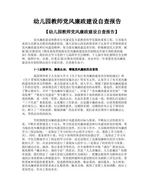 幼儿园教师党风廉政建设自查报告