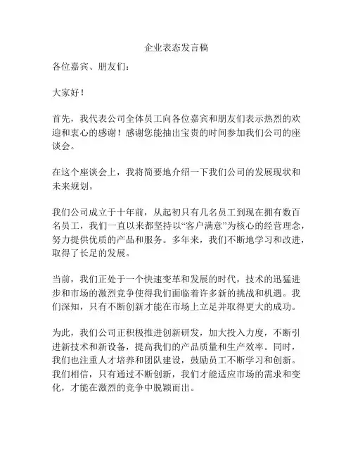 企业表态发言稿