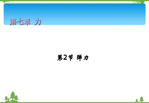 人教版物理八年级下册第七章力第2节弹力课件