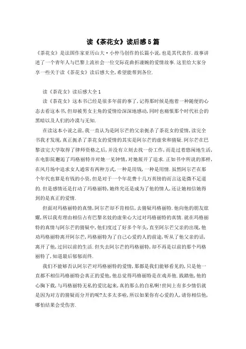 读《茶花女》读后感5篇