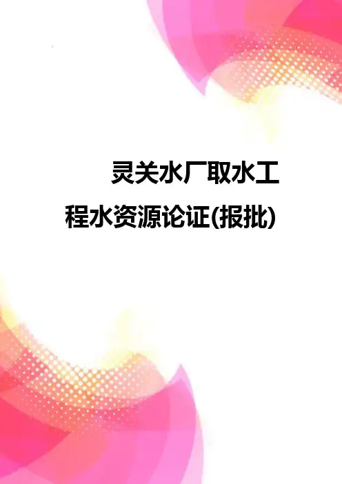 【精品】灵关水厂取水工程水资源论证(报批)