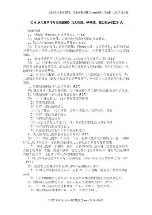 3-6岁儿童学习与发展指南五大领域、子领域、和目标分别是什么