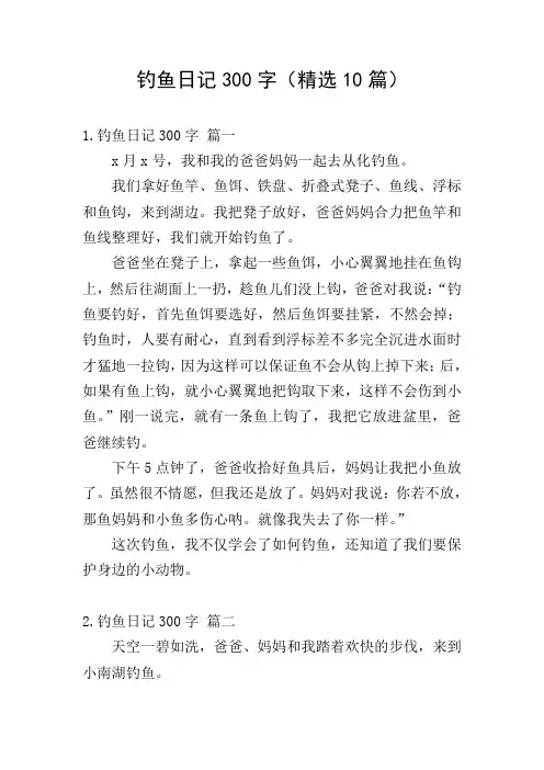 钓鱼日记300字(精选10篇)