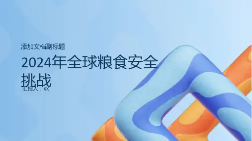 2024年全球粮食安全挑战