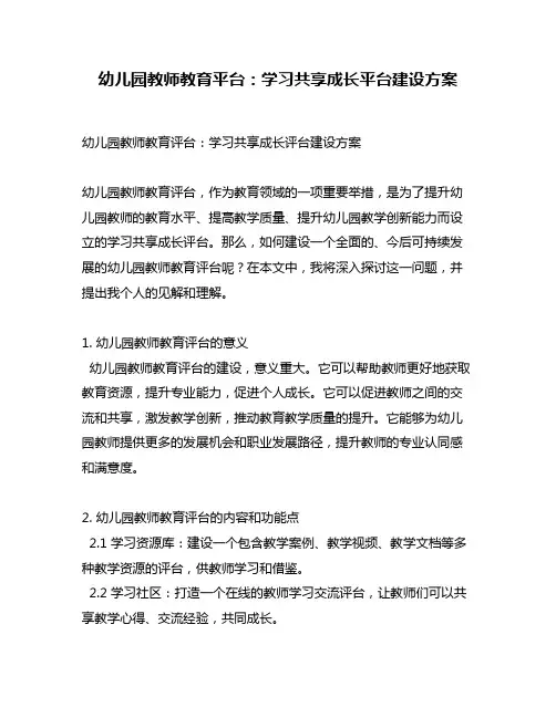 幼儿园教师教育平台：学习共享成长平台建设方案