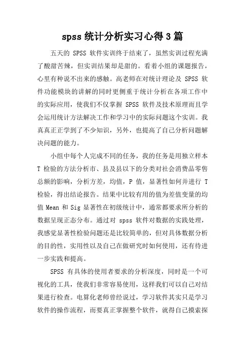 spss统计分析实习心得3篇