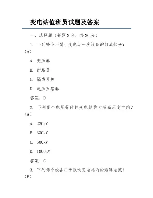 变电站值班员试题及答案