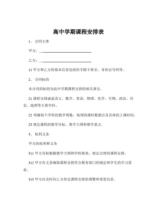 高中学期课程安排表