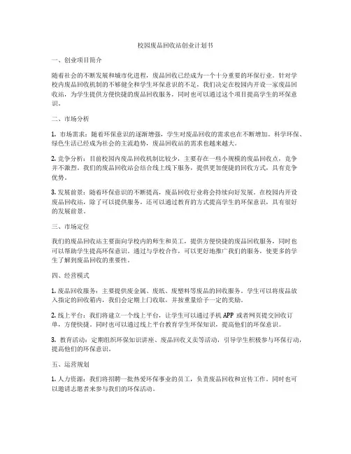 校园废品回收站创业计划书