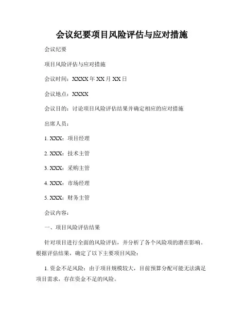 会议纪要项目风险评估与应对措施