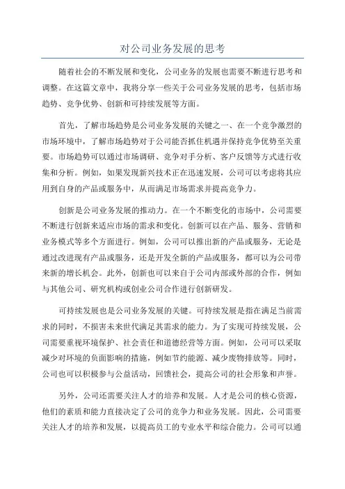 对公司业务发展的思考