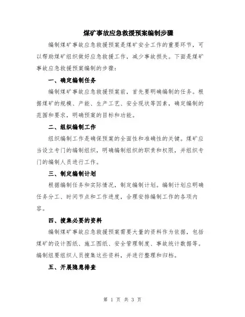 煤矿事故应急救援预案编制步骤