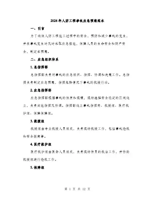 2024年人防工程事故应急预案范本(三篇)
