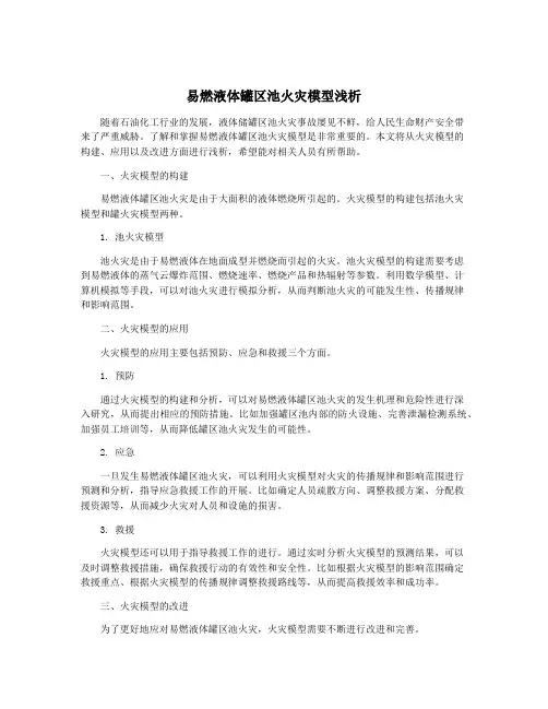 易燃液体罐区池火灾模型浅析