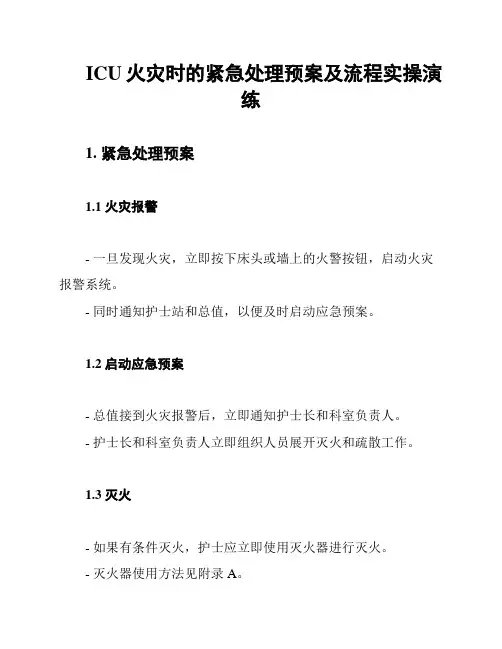 ICU火灾时的紧急处理预案及流程实操演练