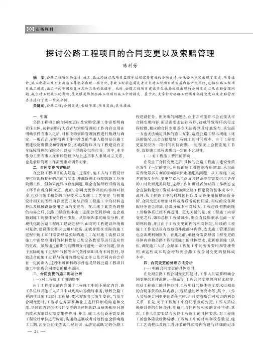 探讨公路工程项目的合同变更以及索赔管理