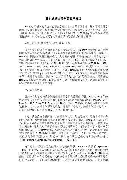 韩礼德语言哲学思想再探讨