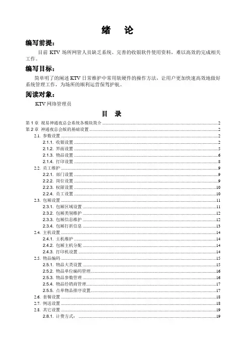 视易神通夜总会-后台与基础资料管理系统(手册)V5.0