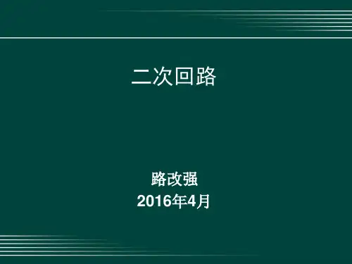 二次回路