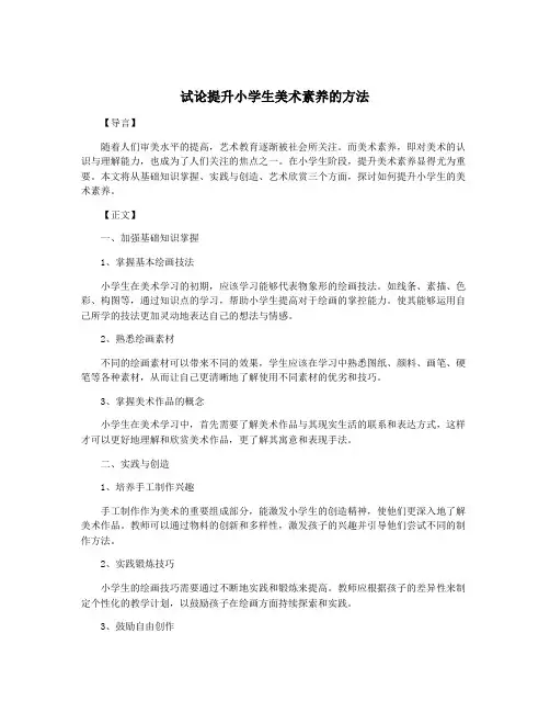 试论提升小学生美术素养的方法