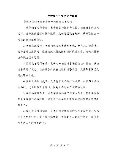 中控室主任安全生产职责