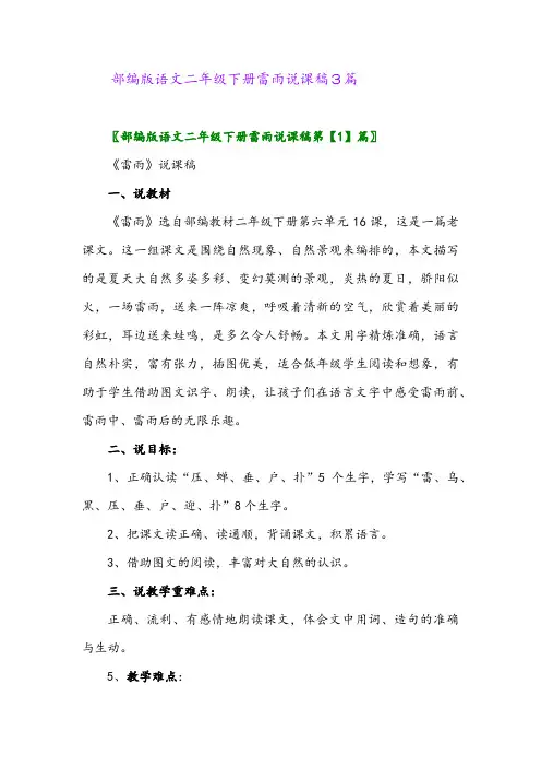 2024年部编版语文二年级下册雷雨说课稿3篇