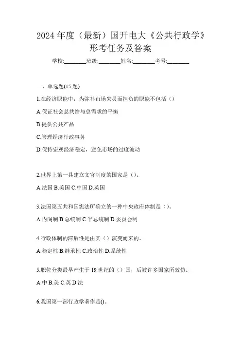 2024年度(最新)国开电大《公共行政学》形考任务及答案