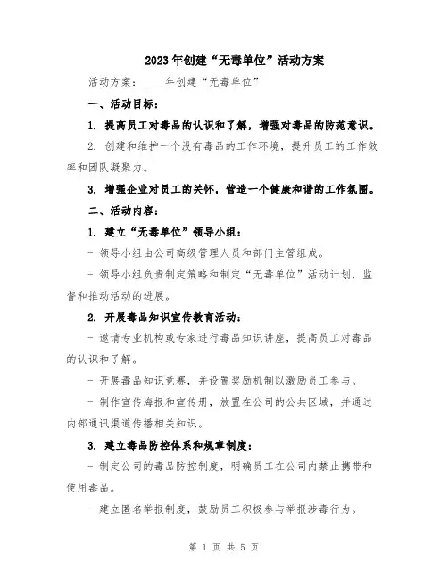 2023年创建“无毒单位”活动方案