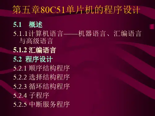 第五章80C51单片机的程序设计