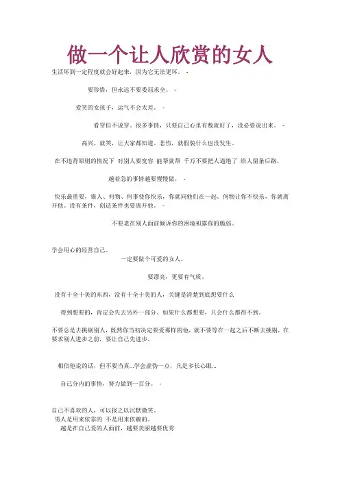 做一个让人欣赏的女人