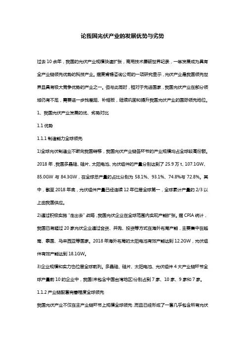 论我国光伏产业的发展优势与劣势