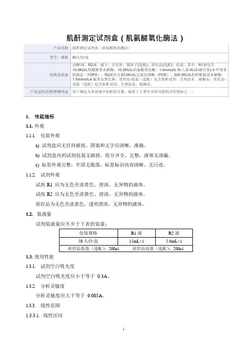 肌酐测定试剂盒(肌氨酸氧化酶法)产品技术要求汇松科技