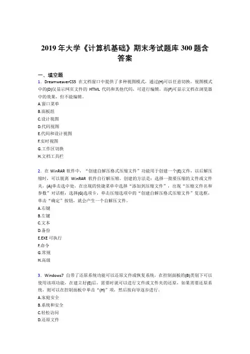 精编2019大学《计算机基础》期末完整题库300题(含标准答案)