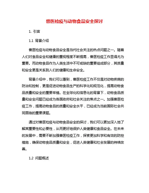 兽医检疫与动物食品安全探讨