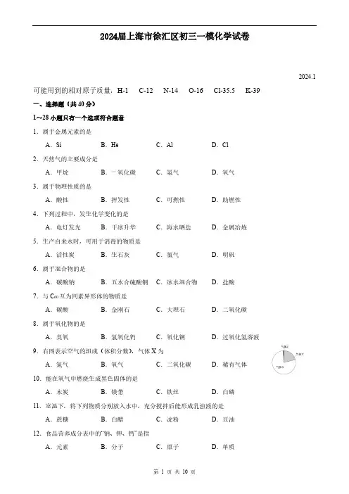 2024届上海市徐汇区初三一模化学试卷(含答案)