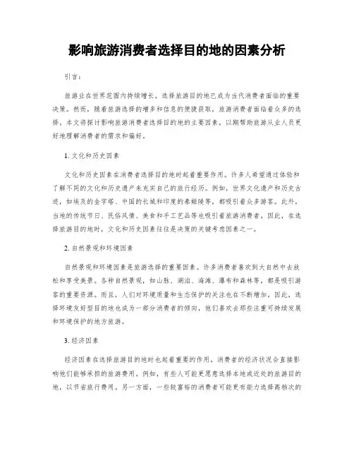 影响旅游消费者选择目的地的因素分析