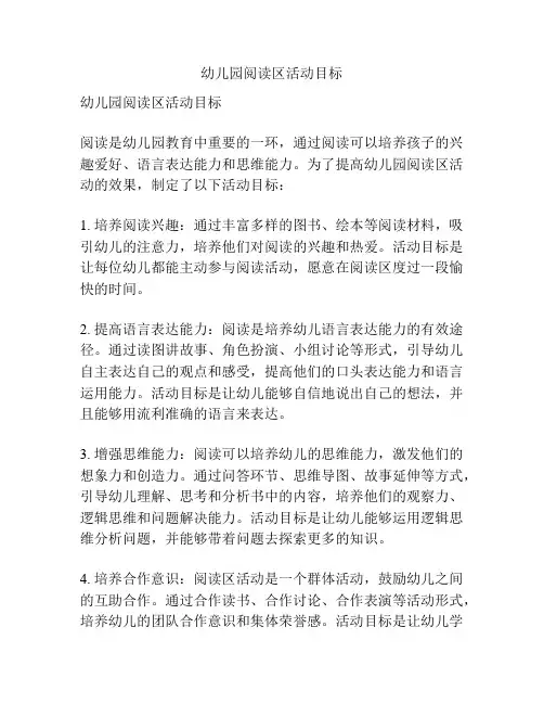 幼儿园阅读区活动目标