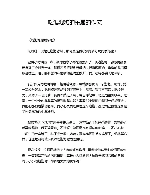 吃泡泡糖的乐趣的作文