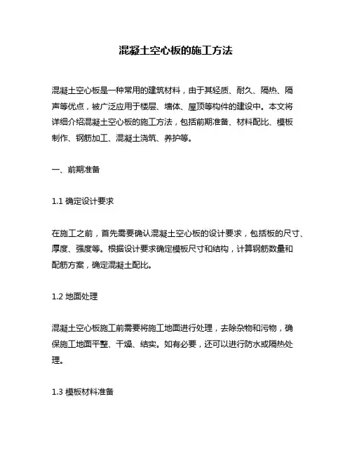 混凝土空心板的施工方法