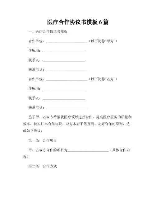 医疗合作协议书模板6篇