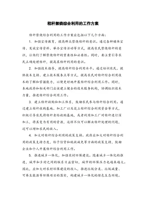 秸秆禁烧综合利用的工作方案