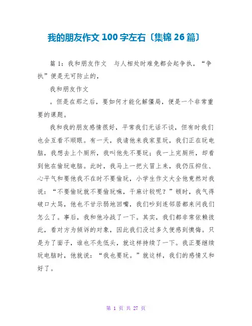我的朋友作文100字左右(集锦26篇)